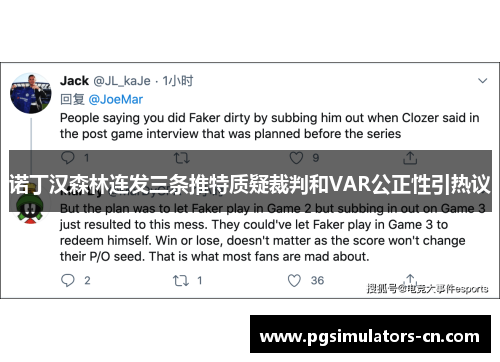 诺丁汉森林连发三条推特质疑裁判和VAR公正性引热议 诺丁汉森林连发三条推特质疑裁判和VAR公正性引热议