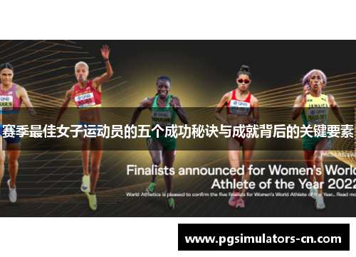 赛季最佳女子运动员的五个成功秘诀与成就背后的关键要素