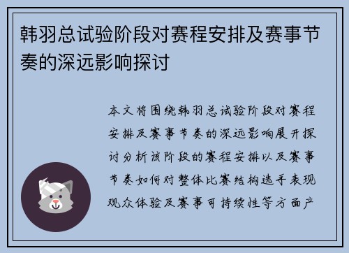 韩羽总试验阶段对赛程安排及赛事节奏的深远影响探讨 韩羽总试验阶段对赛程安排及赛事节奏的深远影响探讨