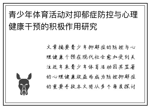 青少年体育活动对抑郁症防控与心理健康干预的积极作用研究 青少年体育活动对抑郁症防控与心理健康干预的积极作用研究