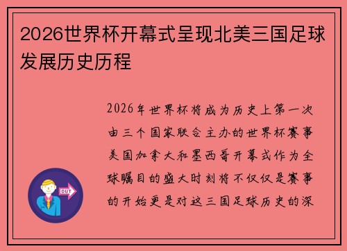 2026世界杯开幕式呈现北美三国足球发展历史历程
