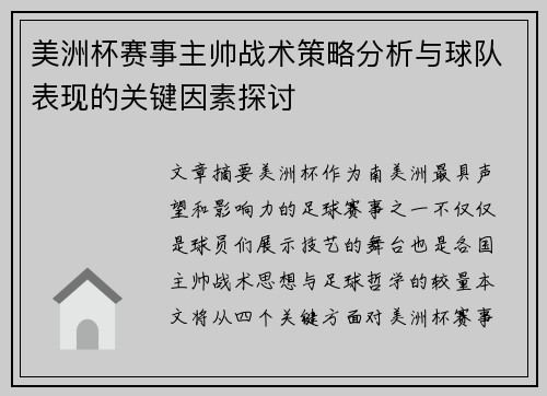 美洲杯赛事主帅战术策略分析与球队表现的关键因素探讨 美洲杯赛事主帅战术策略分析与球队表现的关键因素探讨
