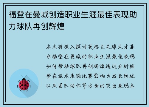 福登在曼城创造职业生涯最佳表现助力球队再创辉煌