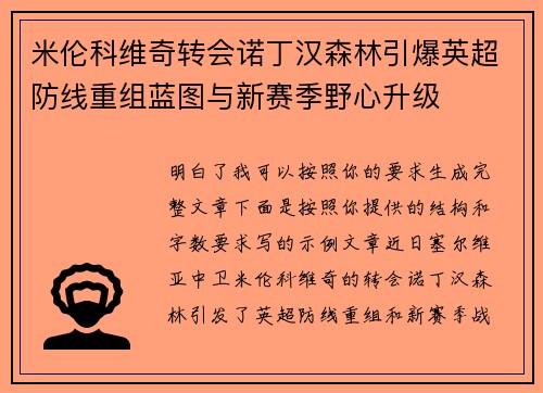 米伦科维奇转会诺丁汉森林引爆英超防线重组蓝图与新赛季野心升级