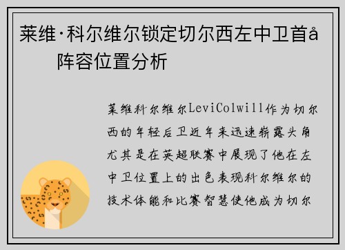 莱维·科尔维尔锁定切尔西左中卫首发阵容位置分析