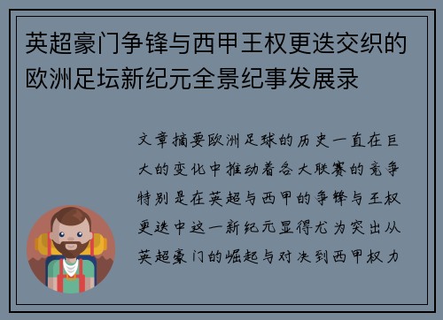 英超豪门争锋与西甲王权更迭交织的欧洲足坛新纪元全景纪事发展录 英超豪门争锋与西甲王权更迭交织的欧洲足坛新纪元全景纪事发展录