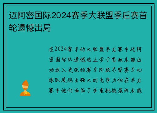 迈阿密国际2024赛季大联盟季后赛首轮遗憾出局 迈阿密国际2024赛季大联盟季后赛首轮遗憾出局