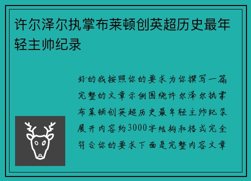 许尔泽尔执掌布莱顿创英超历史最年轻主帅纪录 许尔泽尔执掌布莱顿创英超历史最年轻主帅纪录