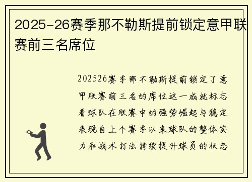 2025-26赛季那不勒斯提前锁定意甲联赛前三名席位 2025-26赛季那不勒斯提前锁定意甲联赛前三名席位