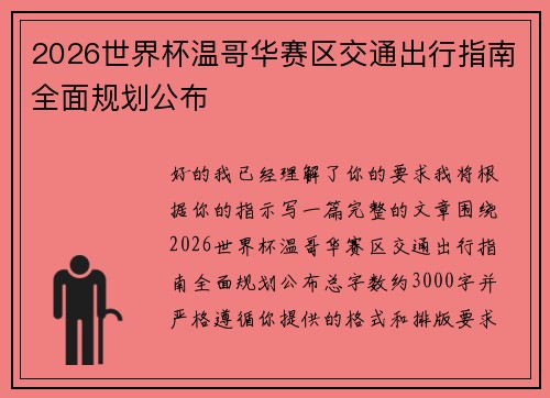 2026世界杯温哥华赛区交通出行指南全面规划公布