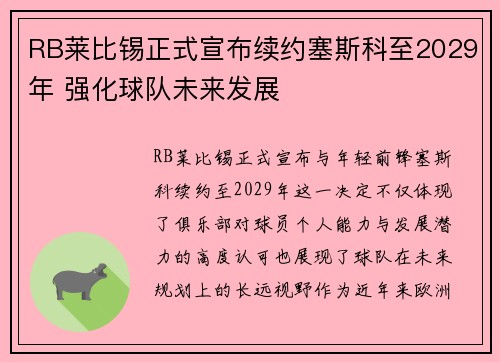 RB莱比锡正式宣布续约塞斯科至2029年 强化球队未来发展