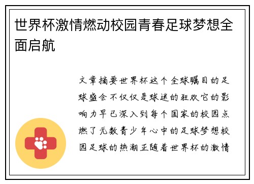 世界杯激情燃动校园青春足球梦想全面启航 世界杯激情燃动校园青春足球梦想全面启航