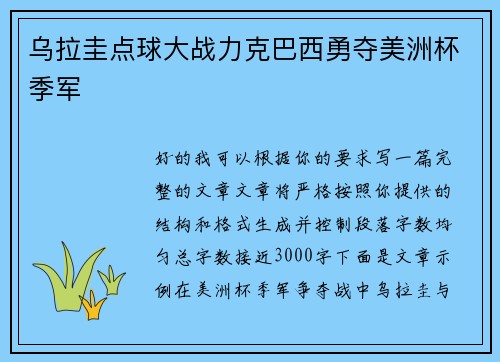 乌拉圭点球大战力克巴西勇夺美洲杯季军 乌拉圭点球大战力克巴西勇夺美洲杯季军
