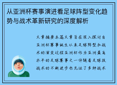 从亚洲杯赛事演进看足球阵型变化趋势与战术革新研究的深度解析 从亚洲杯赛事演进看足球阵型变化趋势与战术革新研究的深度解析