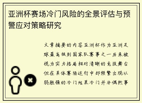 亚洲杯赛场冷门风险的全景评估与预警应对策略研究 亚洲杯赛场冷门风险的全景评估与预警应对策略研究