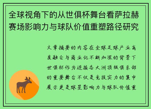 全球视角下的从世俱杯舞台看萨拉赫赛场影响力与球队价值重塑路径研究 全球视角下的从世俱杯舞台看萨拉赫赛场影响力与球队价值重塑路径研究