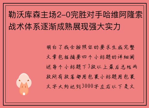 勒沃库森主场2-0完胜对手哈维阿隆索战术体系逐渐成熟展现强大实力 勒沃库森主场2-0完胜对手哈维阿隆索战术体系逐渐成熟展现强大实力