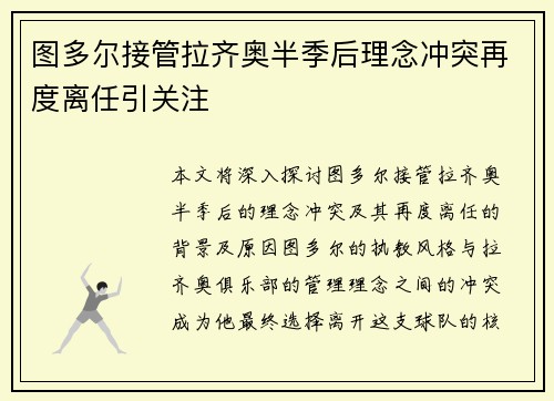 图多尔接管拉齐奥半季后理念冲突再度离任引关注 图多尔接管拉齐奥半季后理念冲突再度离任引关注