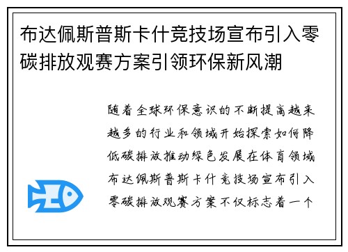 布达佩斯普斯卡什竞技场宣布引入零碳排放观赛方案引领环保新风潮 布达佩斯普斯卡什竞技场宣布引入零碳排放观赛方案引领环保新风潮