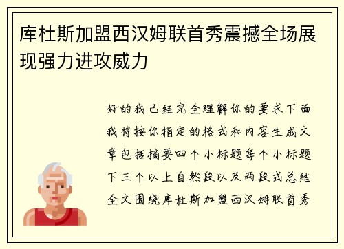 库杜斯加盟西汉姆联首秀震撼全场展现强力进攻威力
