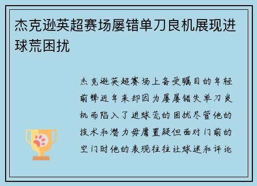 杰克逊英超赛场屡错单刀良机展现进球荒困扰