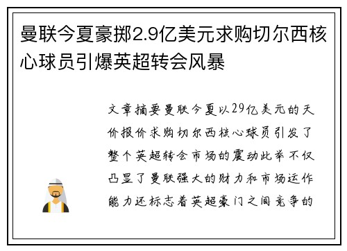 曼联今夏豪掷2.9亿美元求购切尔西核心球员引爆英超转会风暴