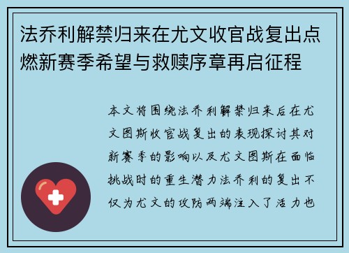 法乔利解禁归来在尤文收官战复出点燃新赛季希望与救赎序章再启征程