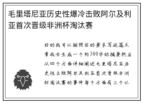 毛里塔尼亚历史性爆冷击败阿尔及利亚首次晋级非洲杯淘汰赛
