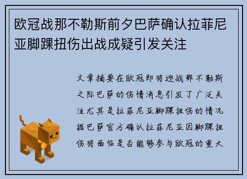 欧冠战那不勒斯前夕巴萨确认拉菲尼亚脚踝扭伤出战成疑引发关注