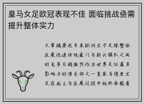 皇马女足欧冠表现不佳 面临挑战亟需提升整体实力 皇马女足欧冠表现不佳 面临挑战亟需提升整体实力