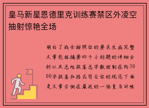 皇马新星恩德里克训练赛禁区外凌空抽射惊艳全场 皇马新星恩德里克训练赛禁区外凌空抽射惊艳全场
