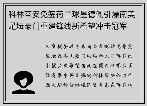 科林蒂安免签荷兰球星德佩引爆南美足坛豪门重建锋线新希望冲击冠军