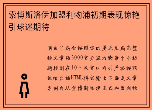 索博斯洛伊加盟利物浦初期表现惊艳引球迷期待