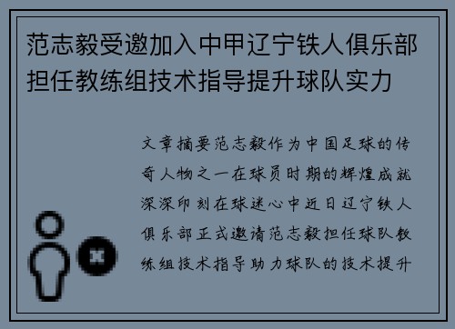 范志毅受邀加入中甲辽宁铁人俱乐部担任教练组技术指导提升球队实力