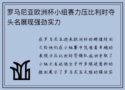 罗马尼亚欧洲杯小组赛力压比利时夺头名展现强劲实力