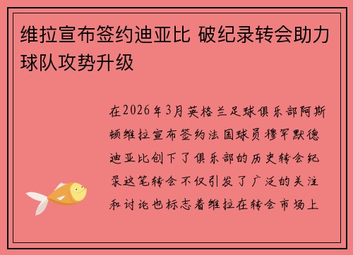 维拉宣布签约迪亚比 破纪录转会助力球队攻势升级