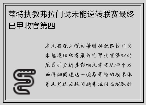 蒂特执教弗拉门戈未能逆转联赛最终巴甲收官第四 蒂特执教弗拉门戈未能逆转联赛最终巴甲收官第四