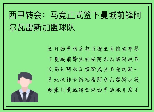 西甲转会：马竞正式签下曼城前锋阿尔瓦雷斯加盟球队