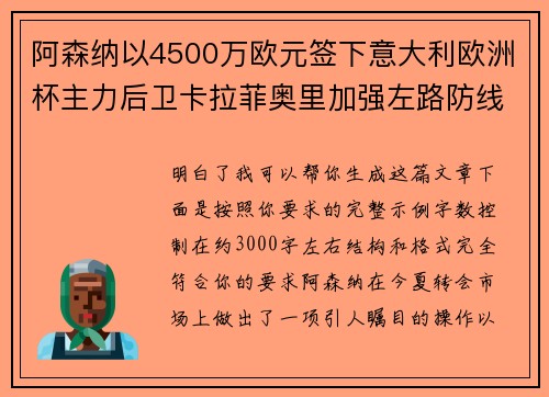 阿森纳以4500万欧元签下意大利欧洲杯主力后卫卡拉菲奥里加强左路防线