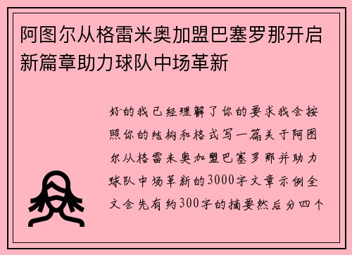 阿图尔从格雷米奥加盟巴塞罗那开启新篇章助力球队中场革新