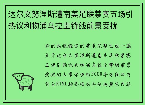 达尔文努涅斯遭南美足联禁赛五场引热议利物浦乌拉圭锋线前景受扰 达尔文努涅斯遭南美足联禁赛五场引热议利物浦乌拉圭锋线前景受扰