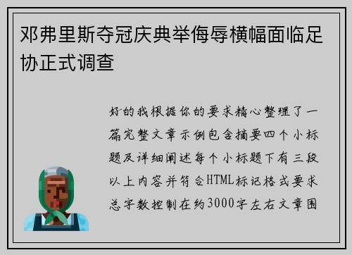邓弗里斯夺冠庆典举侮辱横幅面临足协正式调查