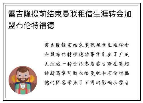 雷吉隆提前结束曼联租借生涯转会加盟布伦特福德 雷吉隆提前结束曼联租借生涯转会加盟布伦特福德