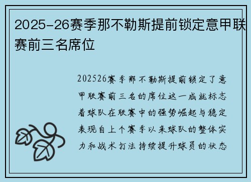 2025-26赛季那不勒斯提前锁定意甲联赛前三名席位