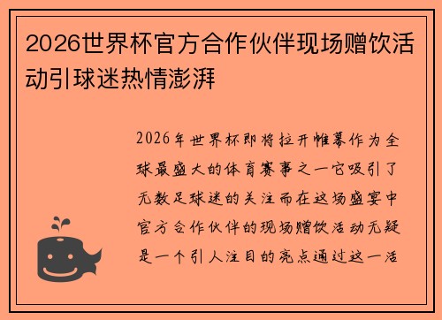 2026世界杯官方合作伙伴现场赠饮活动引球迷热情澎湃