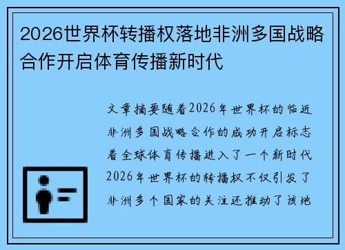 2026世界杯转播权落地非洲多国战略合作开启体育传播新时代