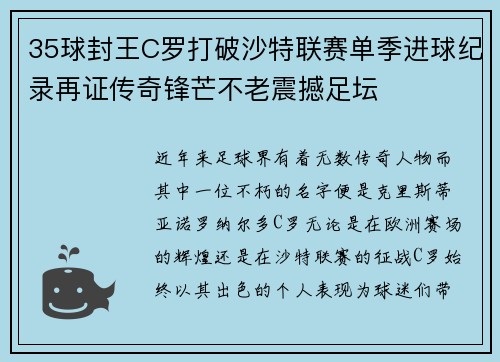 35球封王C罗打破沙特联赛单季进球纪录再证传奇锋芒不老震撼足坛 35球封王C罗打破沙特联赛单季进球纪录再证传奇锋芒不老震撼足坛