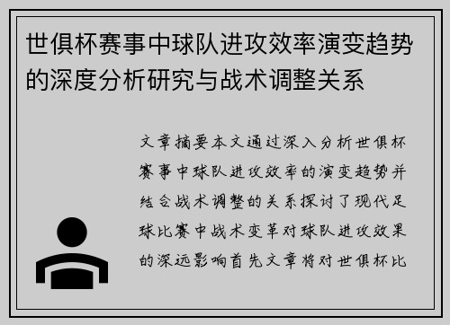 世俱杯赛事中球队进攻效率演变趋势的深度分析研究与战术调整关系 世俱杯赛事中球队进攻效率演变趋势的深度分析研究与战术调整关系