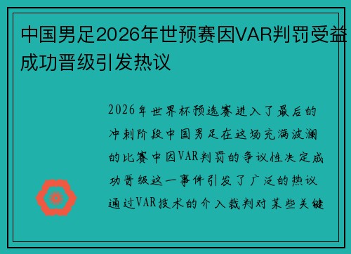 中国男足2026年世预赛因VAR判罚受益成功晋级引发热议