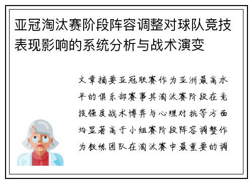 亚冠淘汰赛阶段阵容调整对球队竞技表现影响的系统分析与战术演变
